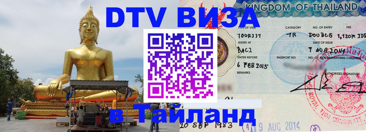 Destination Thailand Visa (DTV виза) Копейск 
