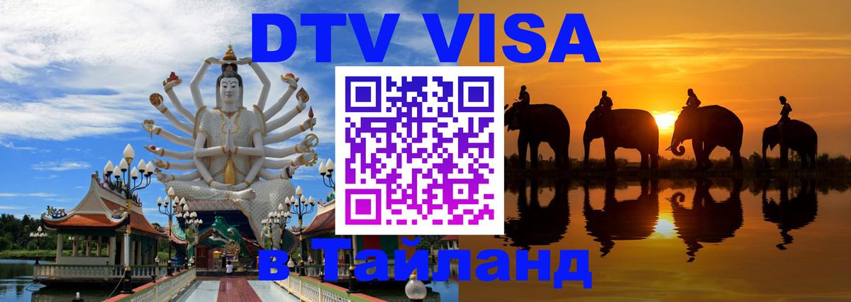 Стоимость и условия DTV визы — оформление в Таиланд под ключ - 18.11.2025 